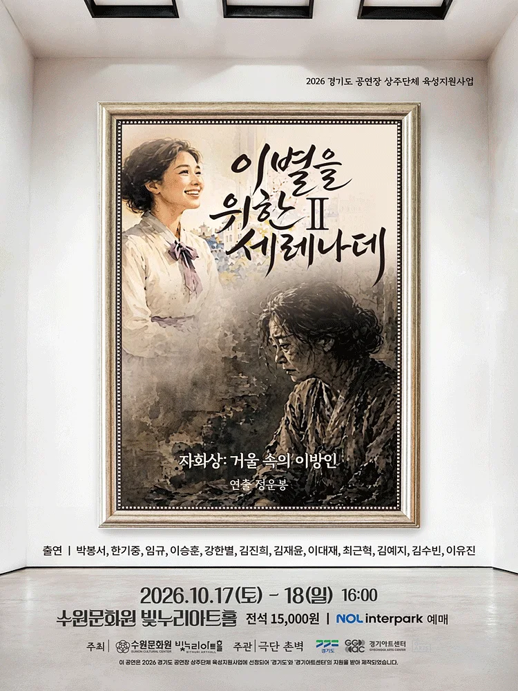 이별을 위한 세레나데 Ⅱ. 자화상: 거울 속의 이방인 [수원]