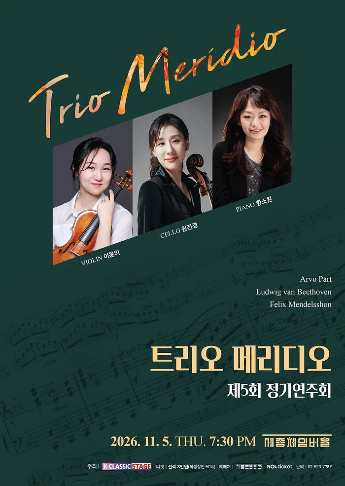 제5회 트리오 메리디오 정기연주회