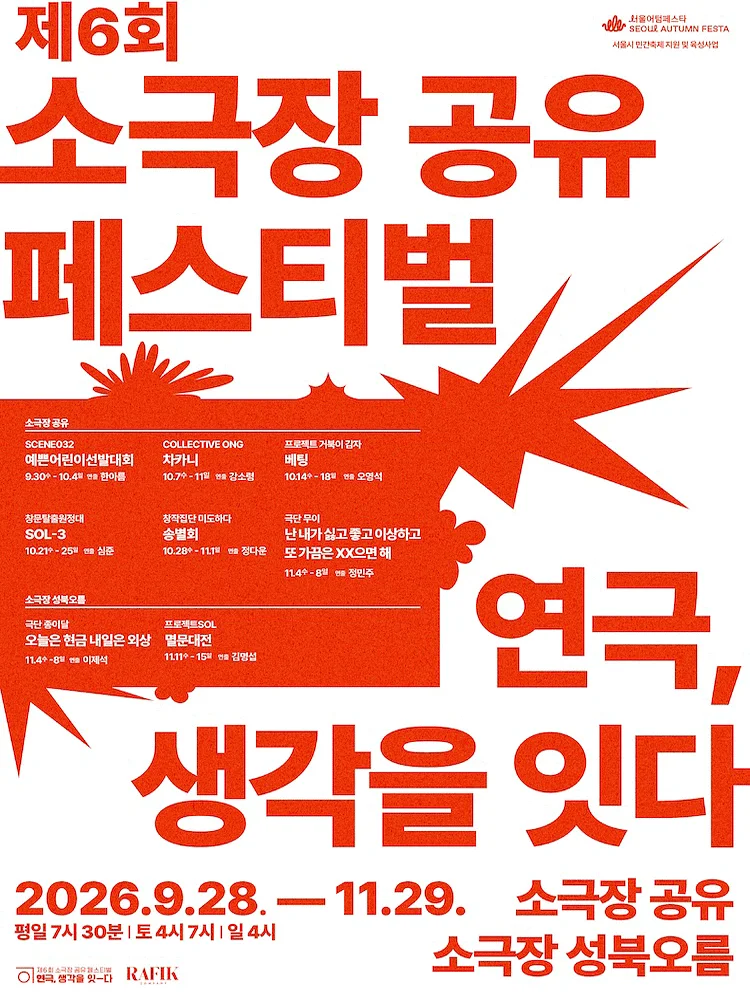 제6회 소극장 공유 페스티벌 연극, 생각을 잇-다: 차카니
