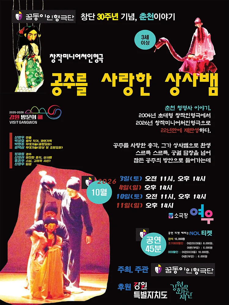 창작미니어처인형극, 공주를 사랑한 상사뱀 [춘천]