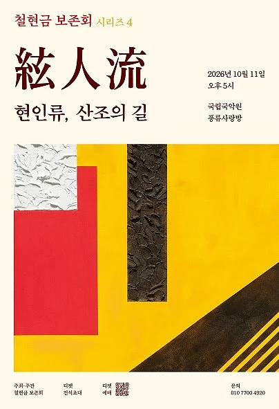 철현금보존회 시리즈4, 현인류: 산조의길