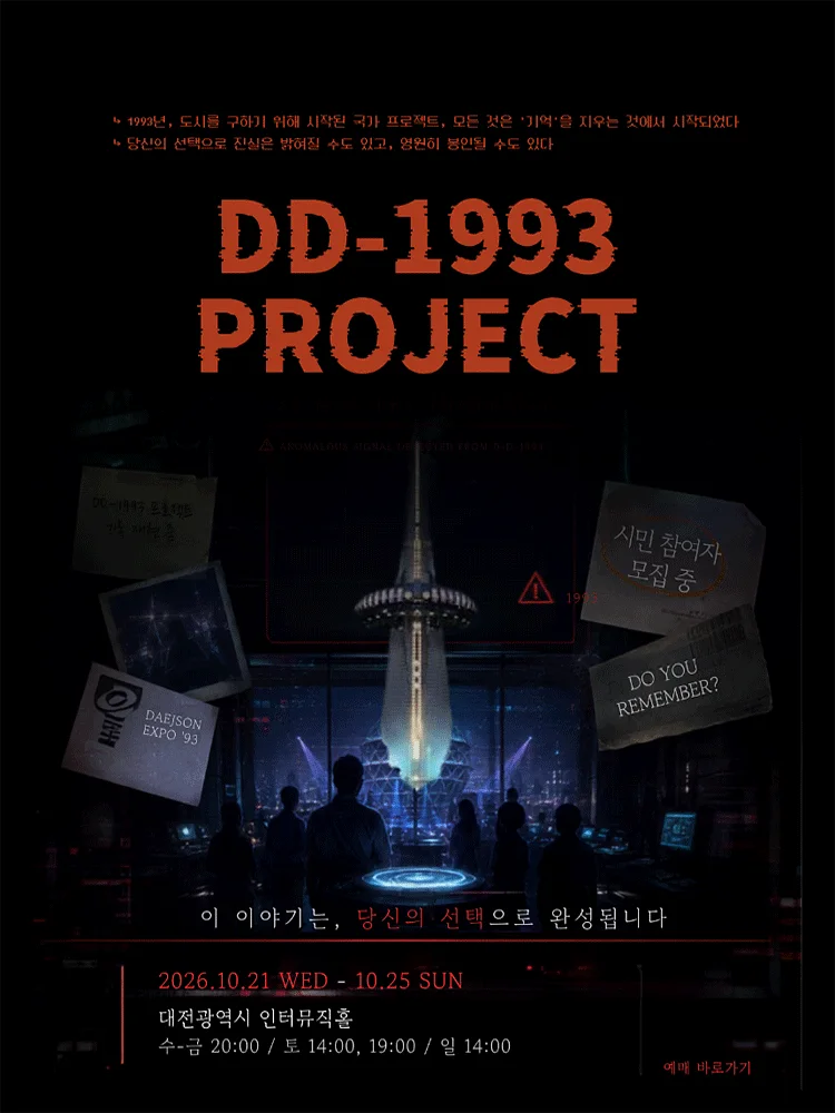 존재하지 않는 기억: DD-1993 PROJECT [대전]