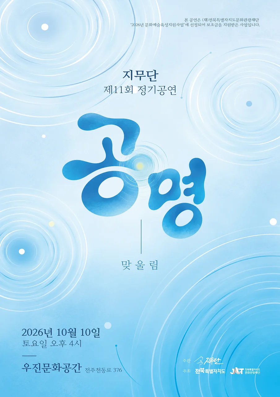 제11회 지무단 정기공연, 공명: 맞울림 [전주]