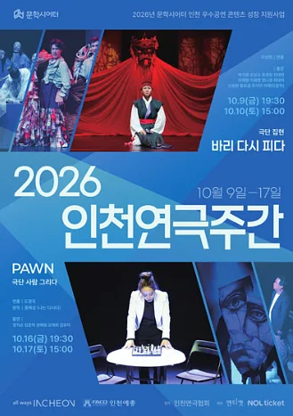 인천연극주간, PAWN