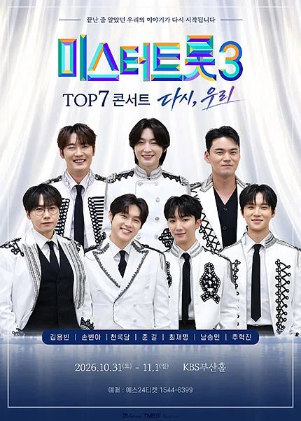 미스터트롯3 TOP7 콘서트: 다시, 우리 [부산]