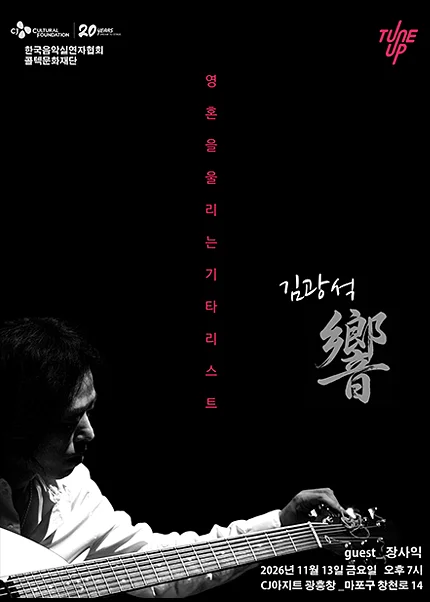 영혼을 울리는 기타리스트 김광석 響 (향)