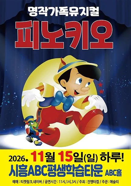 피노키오 [시흥]