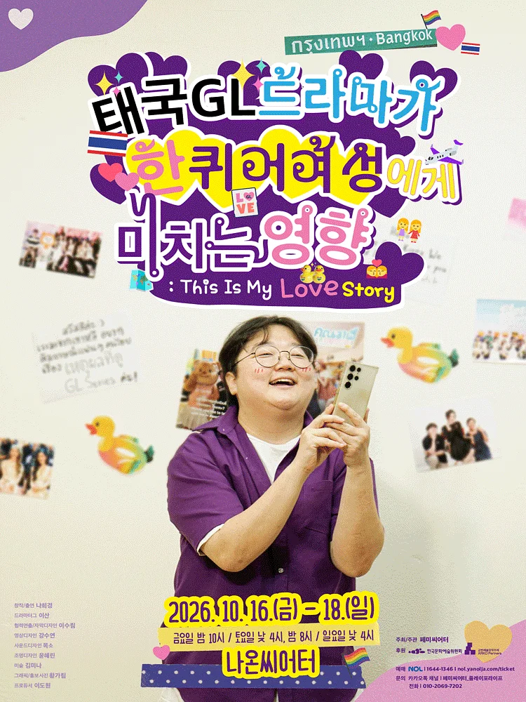 태국GL드라마가 한 퀴어 여성에게 미치는 영향 [대학로]