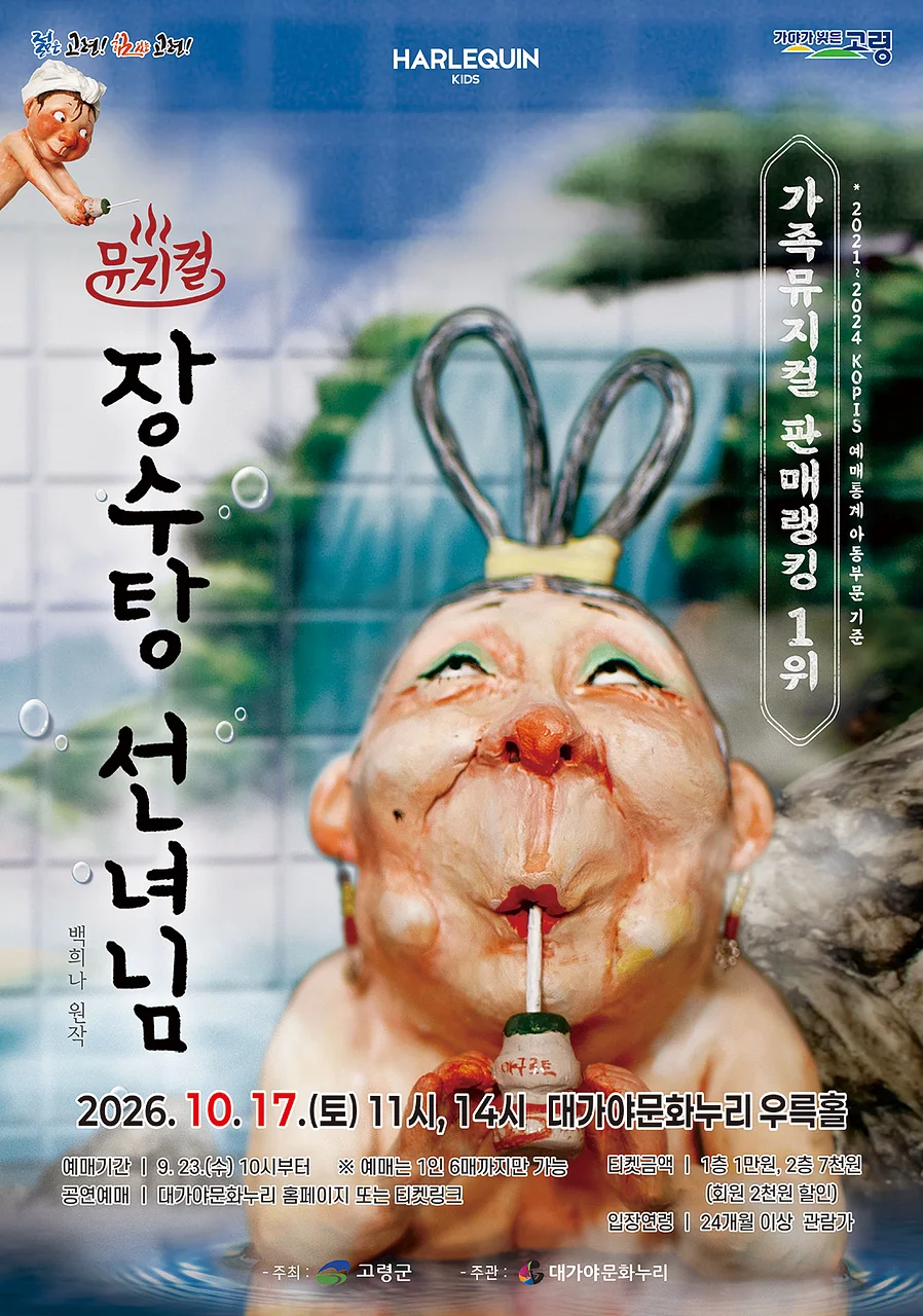 장수탕 선녀님 [고령]