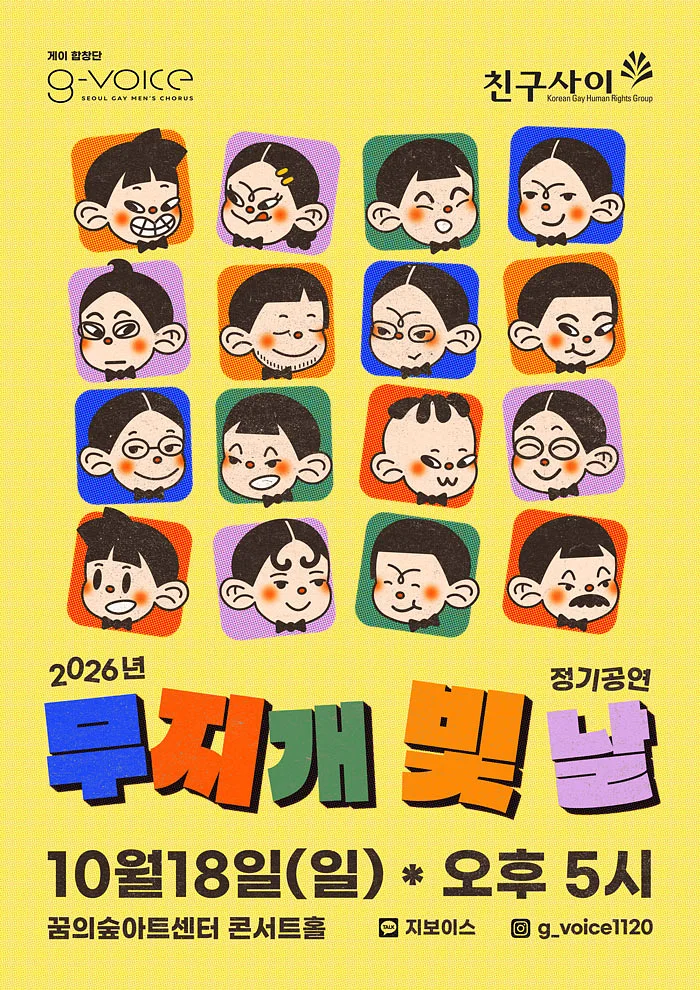 지보이스 정기공연: 무지개 빛 날