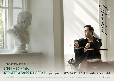손치호 콘트라베이스 독주회 Ⅸ. Ohne dich (너, 없이)