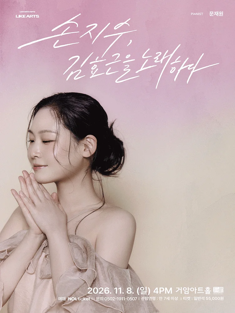 손지수, 김효근을 노래하다