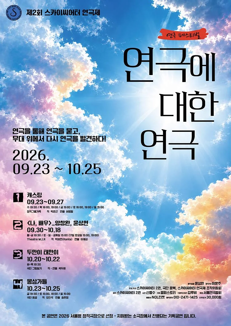 제2회 스카이씨어터 연극제, 나, 배우: 보르헤스식 꿈꾸기