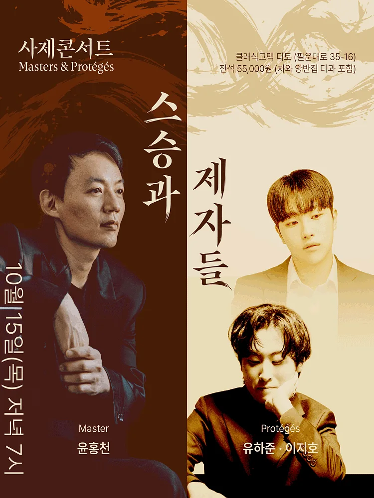 Masters & Proteges 스승과 제자들: 윤홍천 & 유하준, 이지호