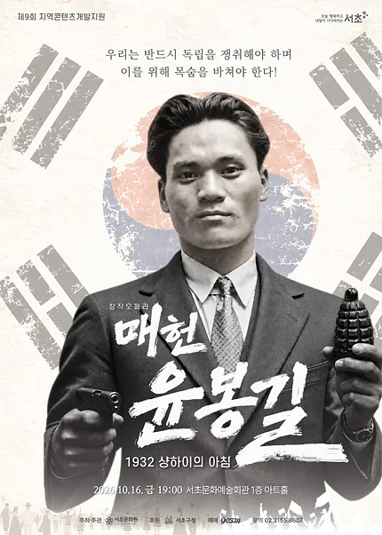 매헌 윤봉길: 1932 샹하이의 아침 [서울]