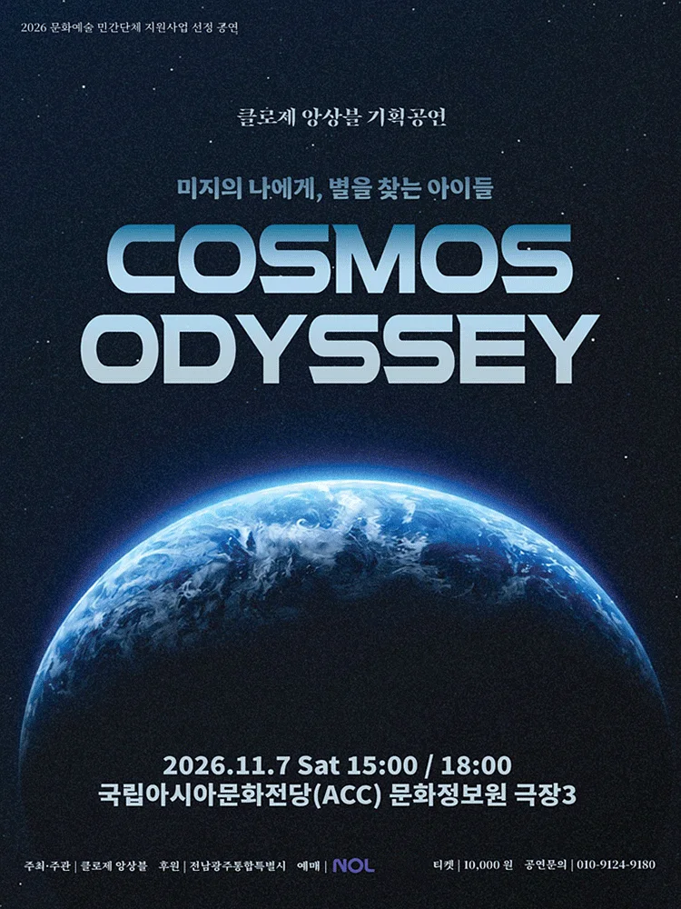 클로제 앙상블 기획공연: 미지의 나에게, 별을 찾는 아이들 [광주]