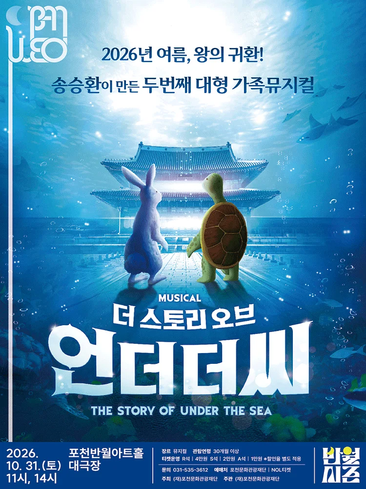 더 스토리 오브 언더더씨 [포천]