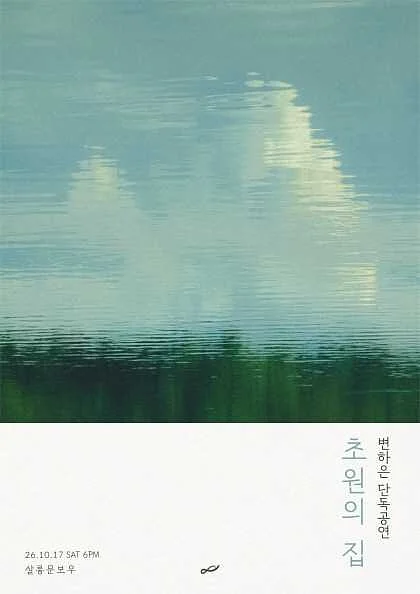 변하은 앨범 발매 기념 단독 공연: 초원의 집