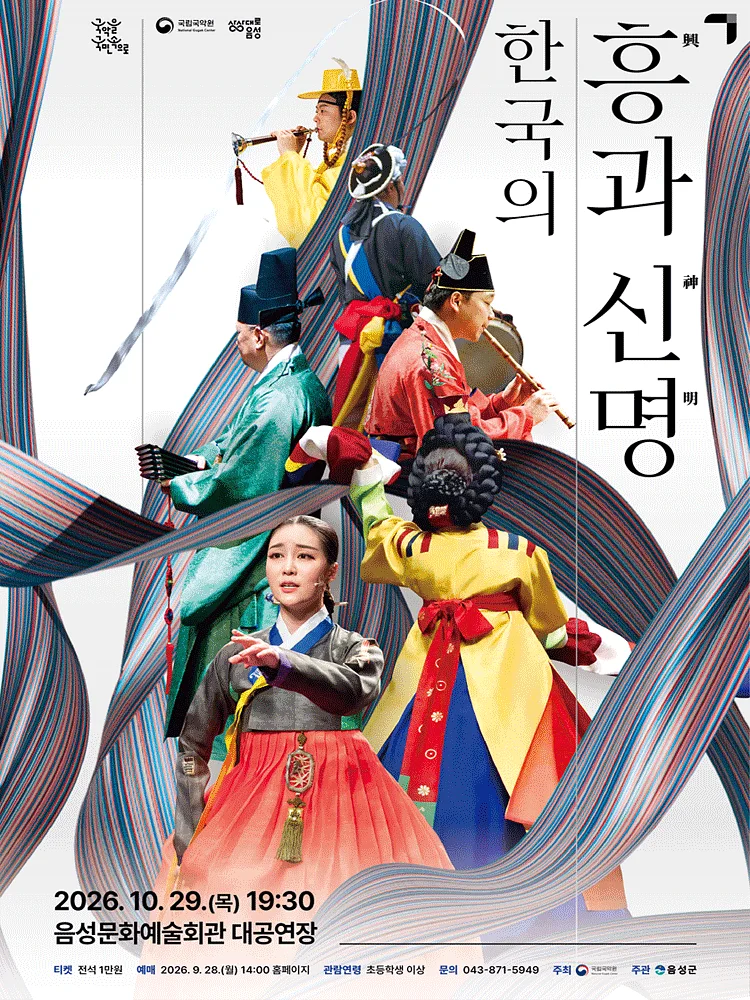 국립국악원, 한국의 흥과 신명 [음성]