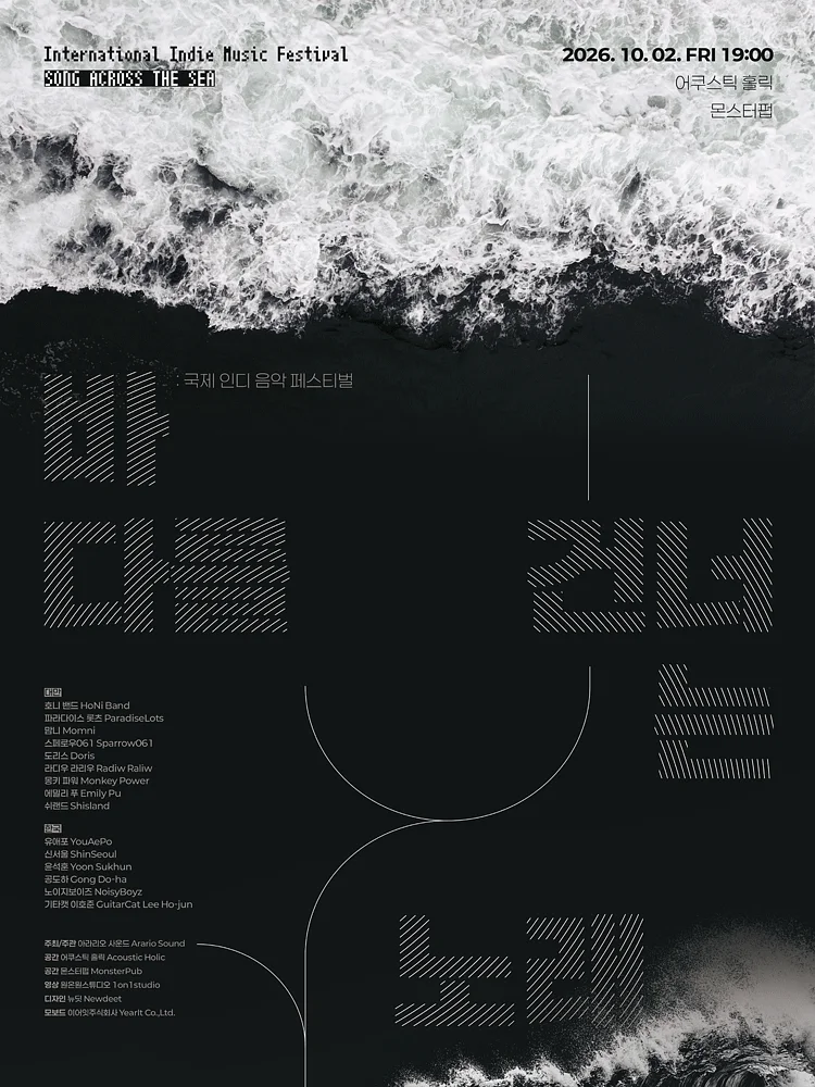 국제 인디 음악 페스티벌: 바다를 건너는 노래 (SONG ACROSS THE SEA) [몬스터펍]