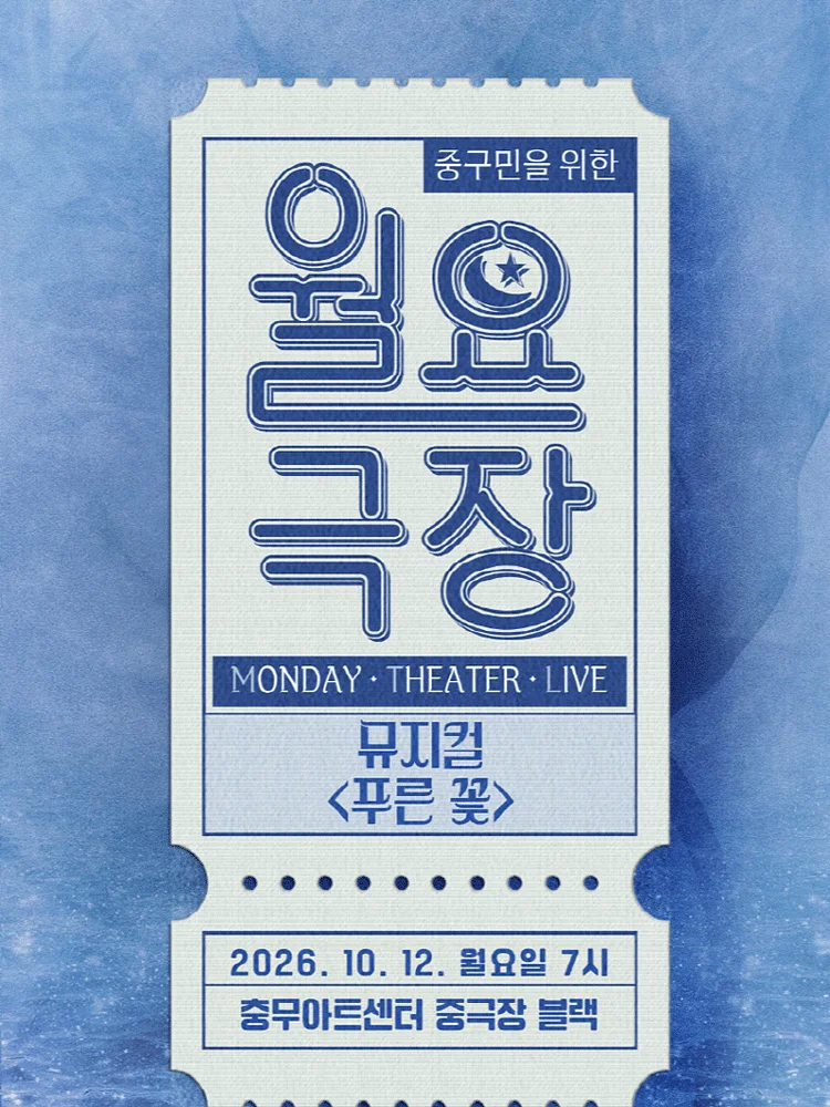 중구민을 위한 월요극장 12, 푸른 꽃