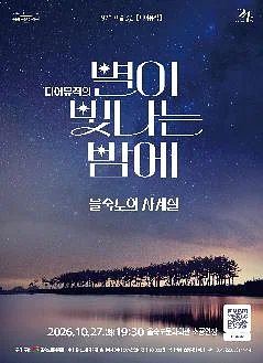 제97회 예술공감, 디어뮤직의 별이 빛나는 밤에: 을숙도의 사계절