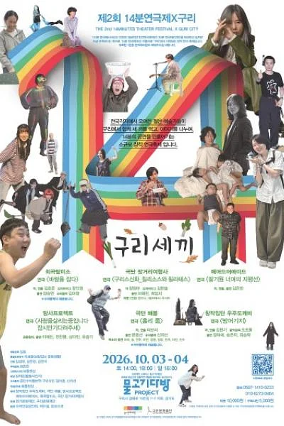 제2회 14분 연극제X구리: 구리세끼