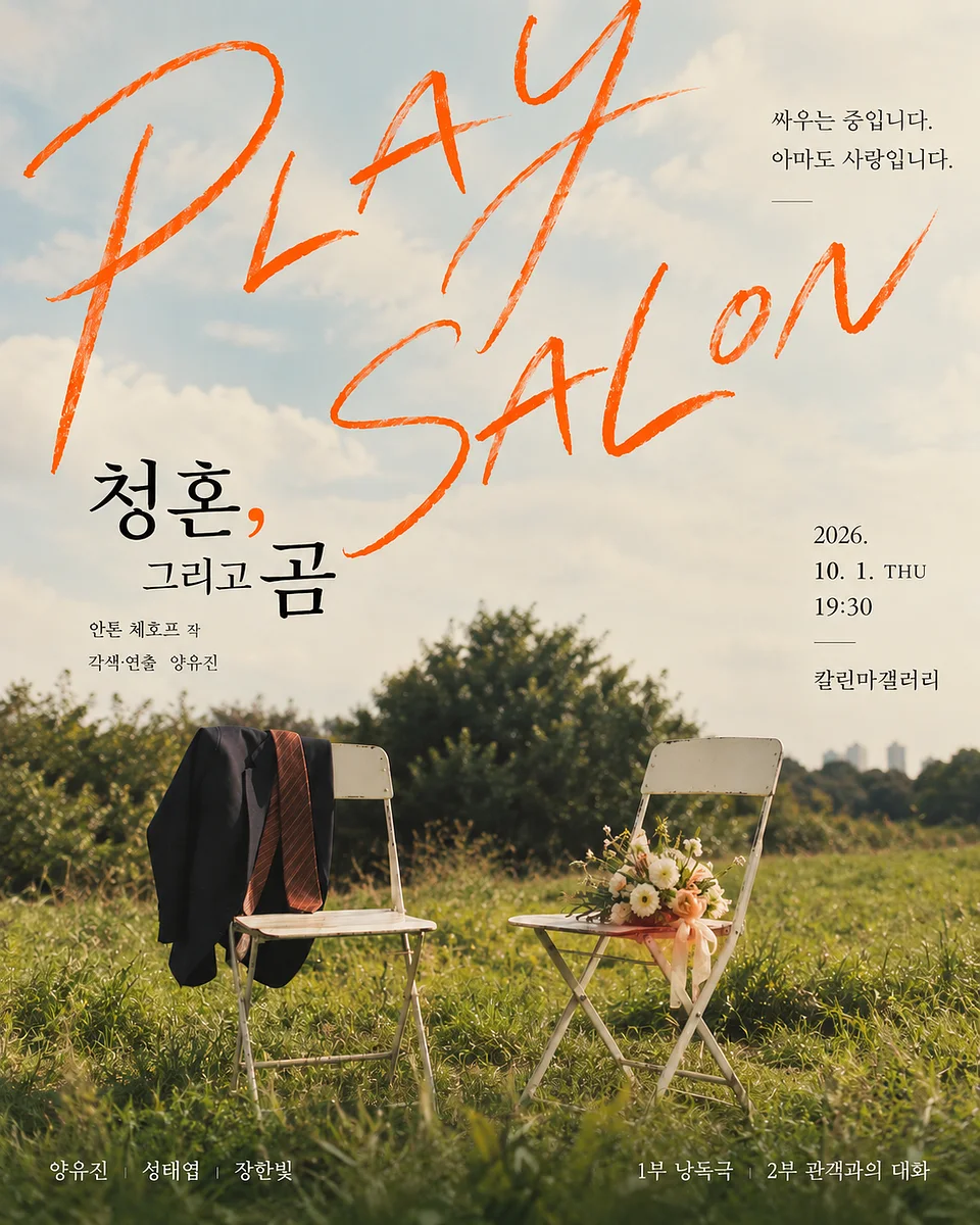 안톤 체호프 낭독극: 청혼, 그리고 곰