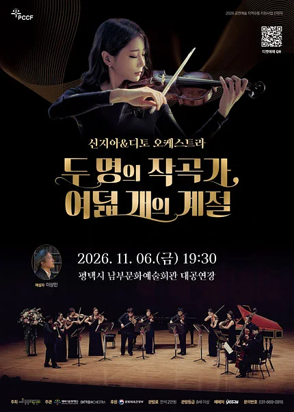 두 명의 작곡가, 여덟 개의 계절: 신지아 & 디토 오케스트라 [평택]