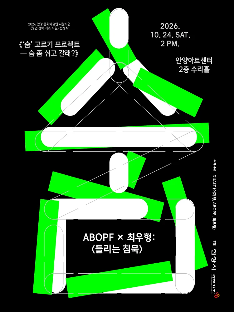 숨 고르기 프로젝트: 숨 좀 쉬고 갈래? [안양]