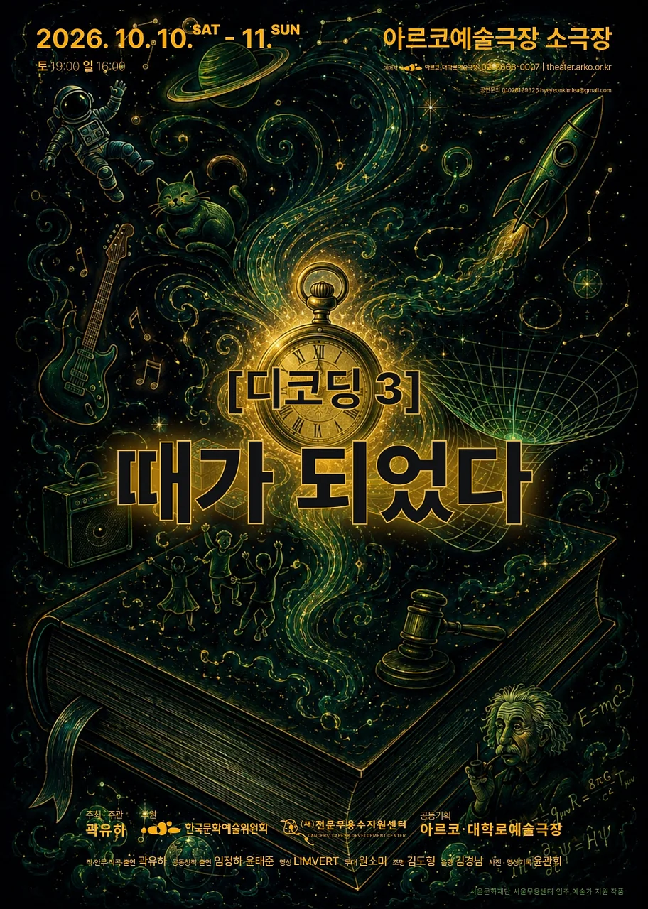 디코딩 3: 때가 되었다 [대학로]