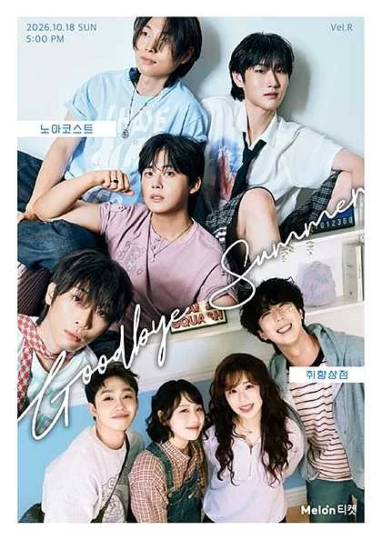 노아코스트 x 취향상점: Goodbye Summer