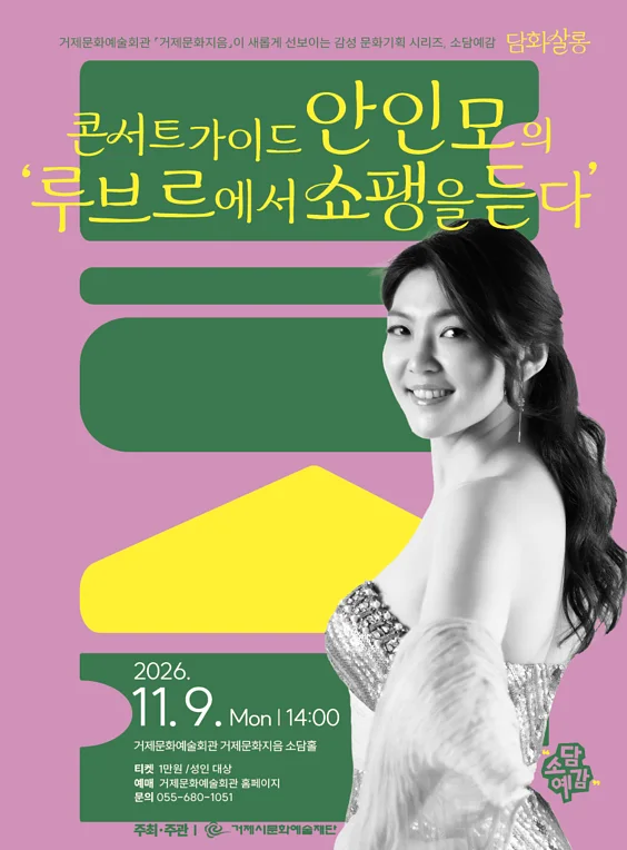 소담예감, 콘서트가이드 안인모의 루브르에서 쇼팽을 듣다 [거제]