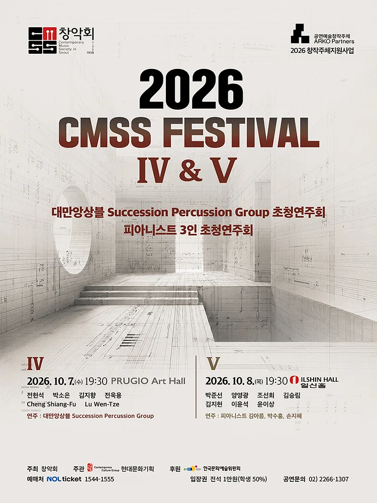 창악회 기획 초청연주회: CMSS Festival Ⅳ. 대만앙상블 Succession Percussion Group 초청연주회