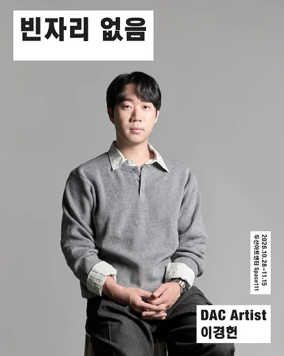 DAC Artist 이경헌 신작, 빈자리 없음