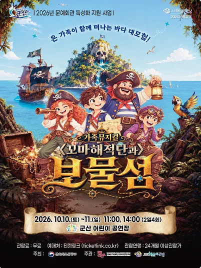 꼬마해적단과 보물섬 [군산]