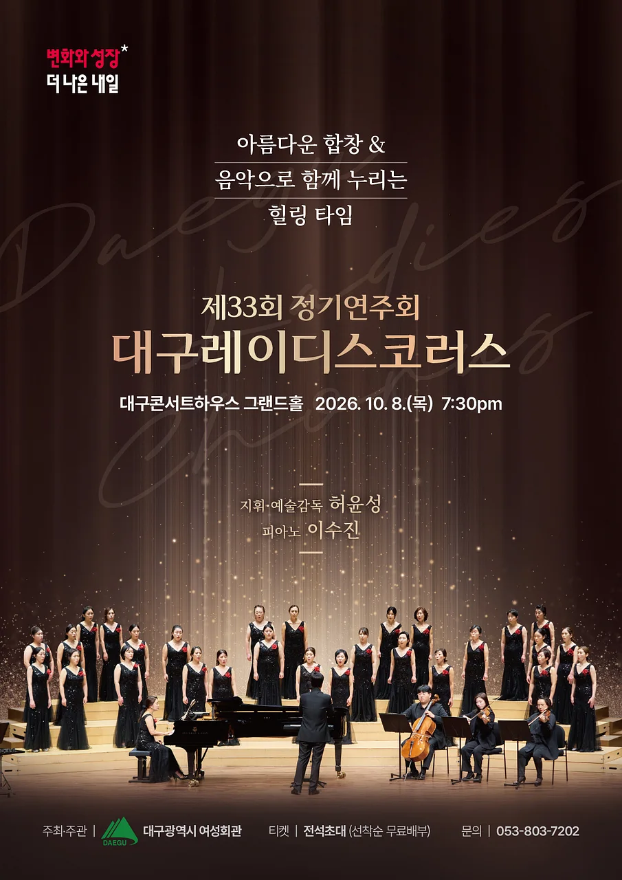 제33회 대구레이디스코러스 정기연주회: 아름다운 합창 & 음악으로 함께 누리는 힐링 타임