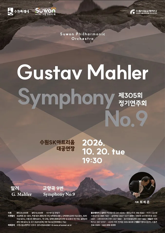 제305회 수원시립교향악단 정기연주회 [수원]