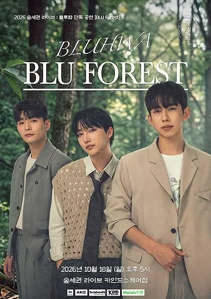 숲세권 라이브, 블루화 단독 공연: BLU Forest