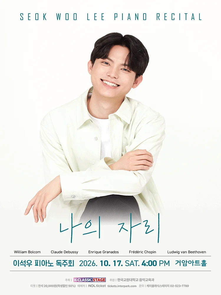 이석우 피아노 독주회
