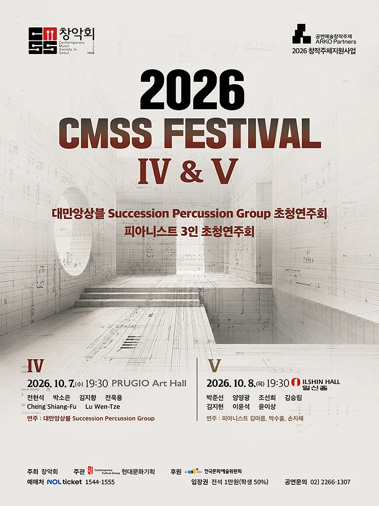 창악회 기획 초청연주회: CMSS Festival Ⅴ. 피아니스트 3인 초청연주회