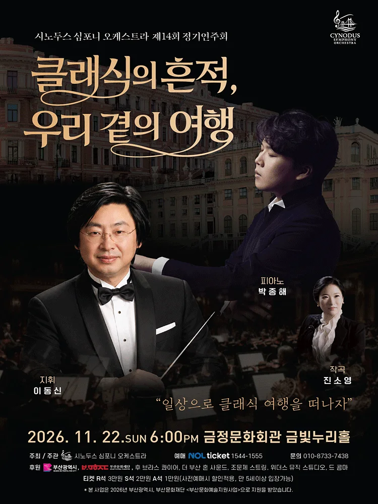 제14회 시노두스 심포니 오케스트라 정기 연주회 [부산]