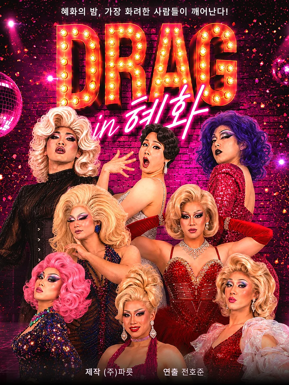DRAG in 혜화 (드랙인혜화)