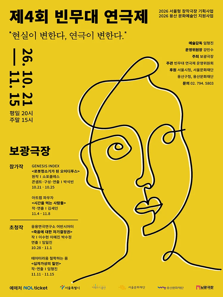 제4회 빈무대 연극제, 로봇청소기가 된 오이디푸스