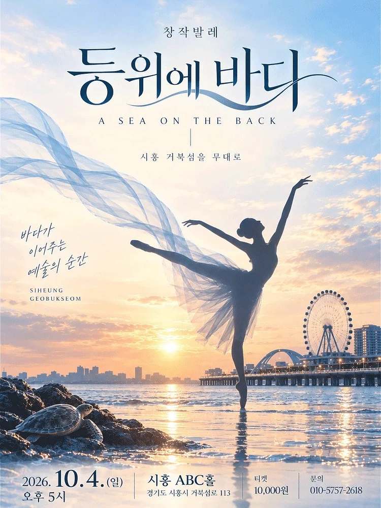 등위에 바다 [시흥]
