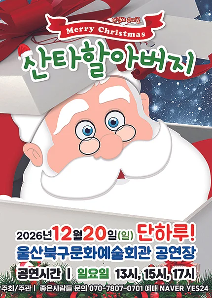메리크리스마스 산타할아버지 [울산]