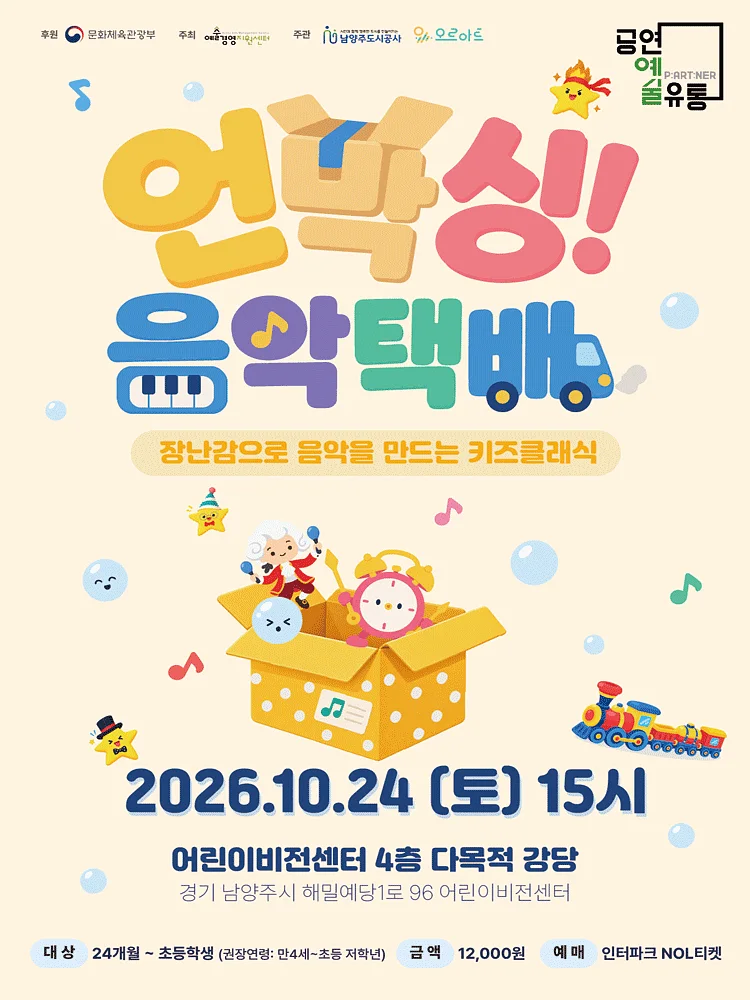 장난감으로 음악을 만드는 키즈클래식, 언박싱! 음악택배 [남양주]