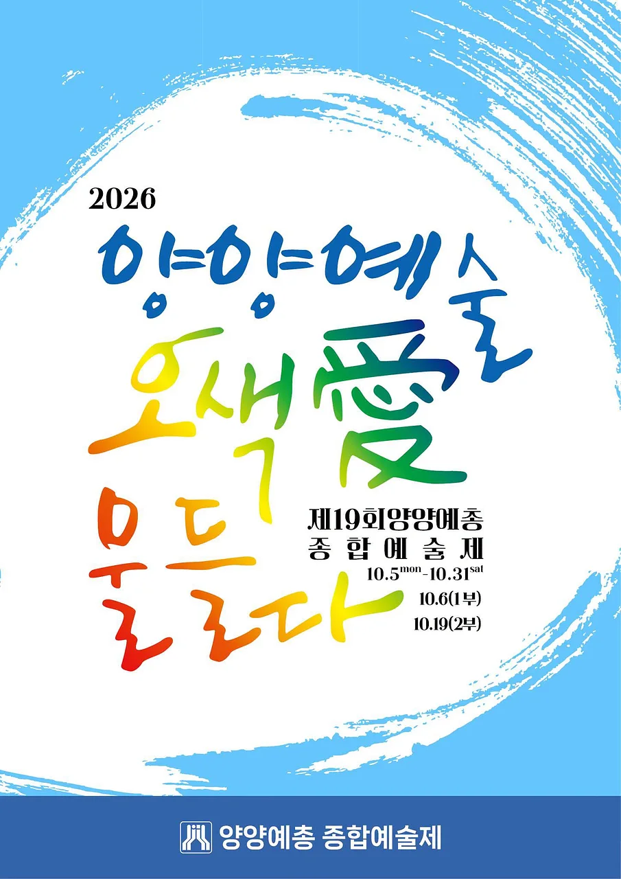 제19회 양양예총 종합예술제: 양양예술, 오색愛 물들다 (10.06)