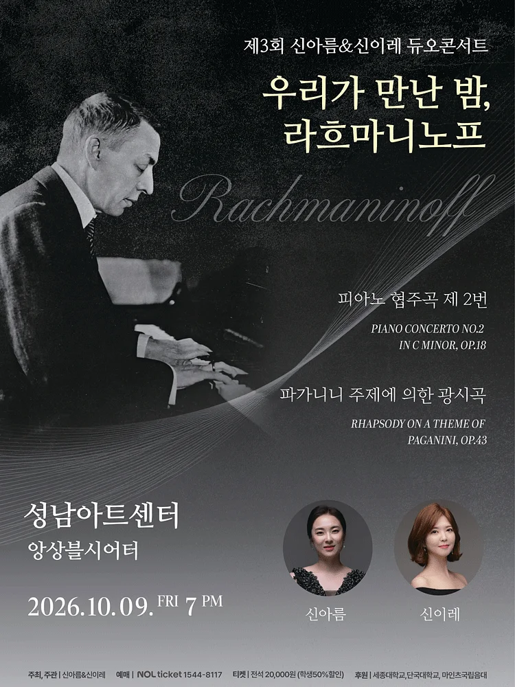제3회 신아름 & 신이레 듀오콘서트: 우리가 만난 밤, 두 영혼의 라흐마니노프 [성남]
