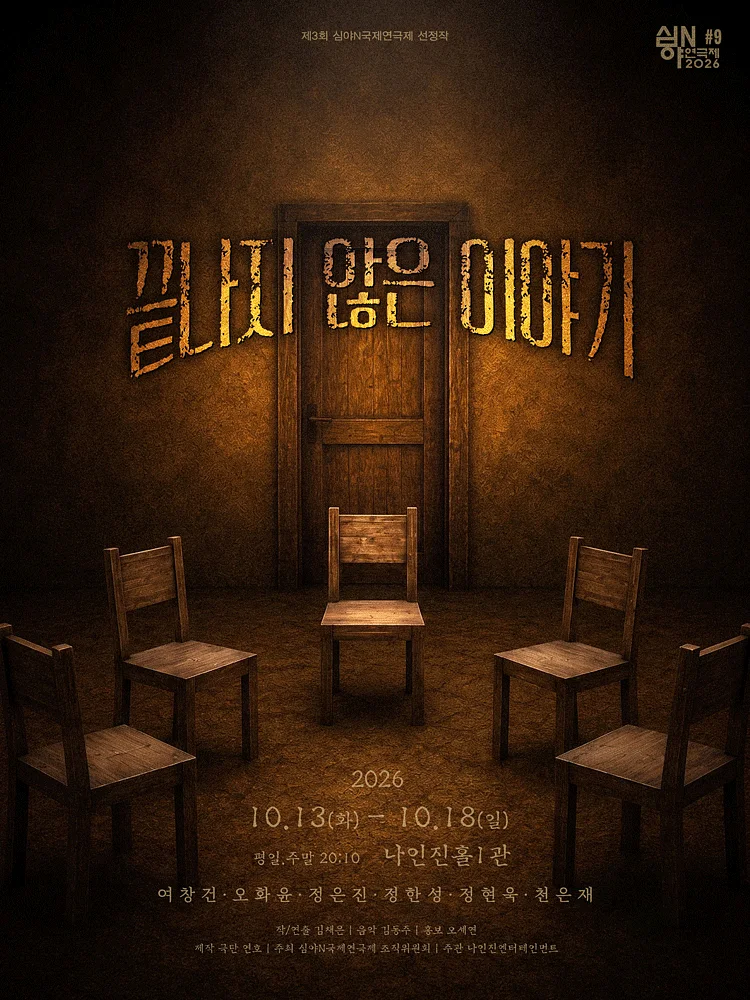 제3회 심야N연극제, 끝나지 않은 이야기 [대학로]